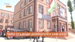 Чаро 11 000 донишҷӯи тоҷик ба донишгоҳ нарафтанд? 