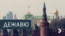 Дежавю. Кризис доверия. Власть