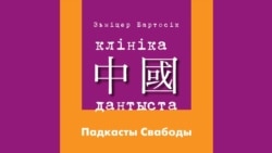Праз могілкі. Слова на дарогу