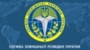 Лягатып Службы вонкавай выведкі Ўкраіны. Ілюстрацыйнае фота