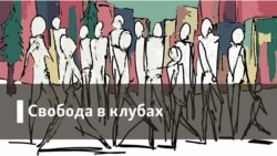 Свобода в клубах. Чечня. Война. Будни.