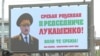 Билборд с поздравлениями Александру Лукашенко в Белграде, 30 августа 2025 года
