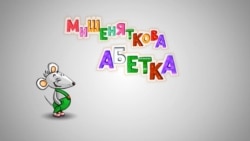 Мишеняткова абетка