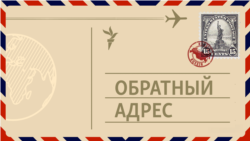 Обратный адрес 