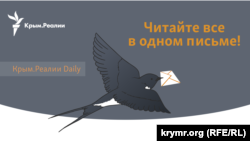 Рассылка Крым.Реалии Daily