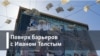 Поверх барьеров с Иваном Толстым. Англичанка белая, англичанка алая