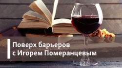 Поверх барьеров с Игорем Померанцевым. Чайковский и музыка