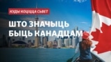Куды коціцца сьвет. Каляж. 