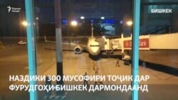 Около 300 граждан Таджикистана застряли в аэропорту Бишкека