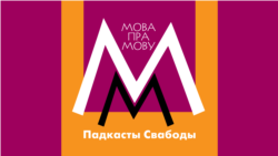 Несаюзная валюта. Пра слова „талер“. АЎДЫЁ