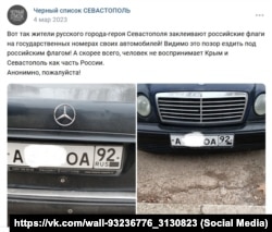 Кримчани зафарбовують прапори РФ на номерних знаках своїх автомобілів – фото з групи «Чорний список Севастополь» у ВК