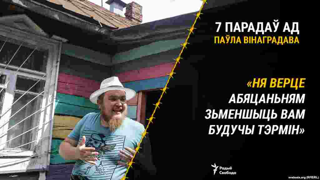 Выпадак з жыцьця: «Неяк у гандлёвым цэнтры „Сталіца“ была акцыя — пад столь запусьцілі на балёніках сьцяг. Пасьля акцыі затрымалі аднаго з удзельнікаў. Толькі аднаго. Адвезьлі ў Маскоўскі РУУС і кажуць — раскажы, хто з табой быў, хто арганізатар. Будзе табе штраф і пойдзеш дадому. Ён расказаў. Пра адну дзяўчыну. Яе ўзялі, таксама распытваюць — хто дапамагаў. Яна маўчыць. У выніку абодвух адвезьлі ў суд і далі па пяць сутак. Ніякай розьніцы. Ну і здаваць сваіх непрыгожа».