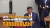 Жээнбеков: талапкерлерге бирдей шарт түзүлдү
