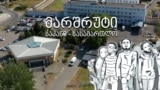 ციხის მარშრუტი: საკანი - სასამართლო - საკანი