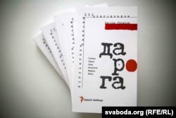 Новае, дапоўненае выданьне ўспамінаў Івонкі Сурвілы «Дарога», прымеркаванае да 100-годзьдзя абвяшчэньня БНР