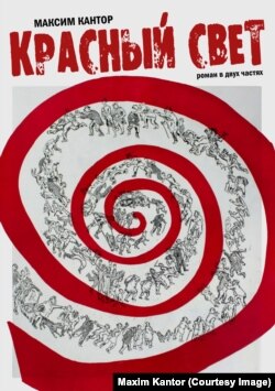 Обложка книги «Красный свет» Максима Кантора