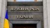 Вярхоўная Рада Украіны