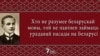 Вучымся мовы ў Купалы: мус — „необходимость“, а „беларушчына“ не перакладаецца