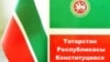 Татарстан әләме һәм Конституциясе 