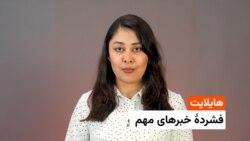 هایلایت؛ فشرده‌ی خبرهای مهم افغانستان و جهان با فایزه ابراهیمی