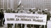 БНФ за рэфэрэндум аб датэрміновых выбарах у 1992: марнаваньне часу ці апошні шанец