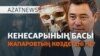 Қырғыз президенті Кенесарыға неге шүйлікті? - AzatNEWS l 16.05.2025